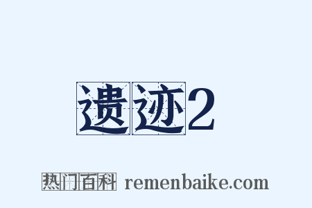 遗迹2是什么意思的图片